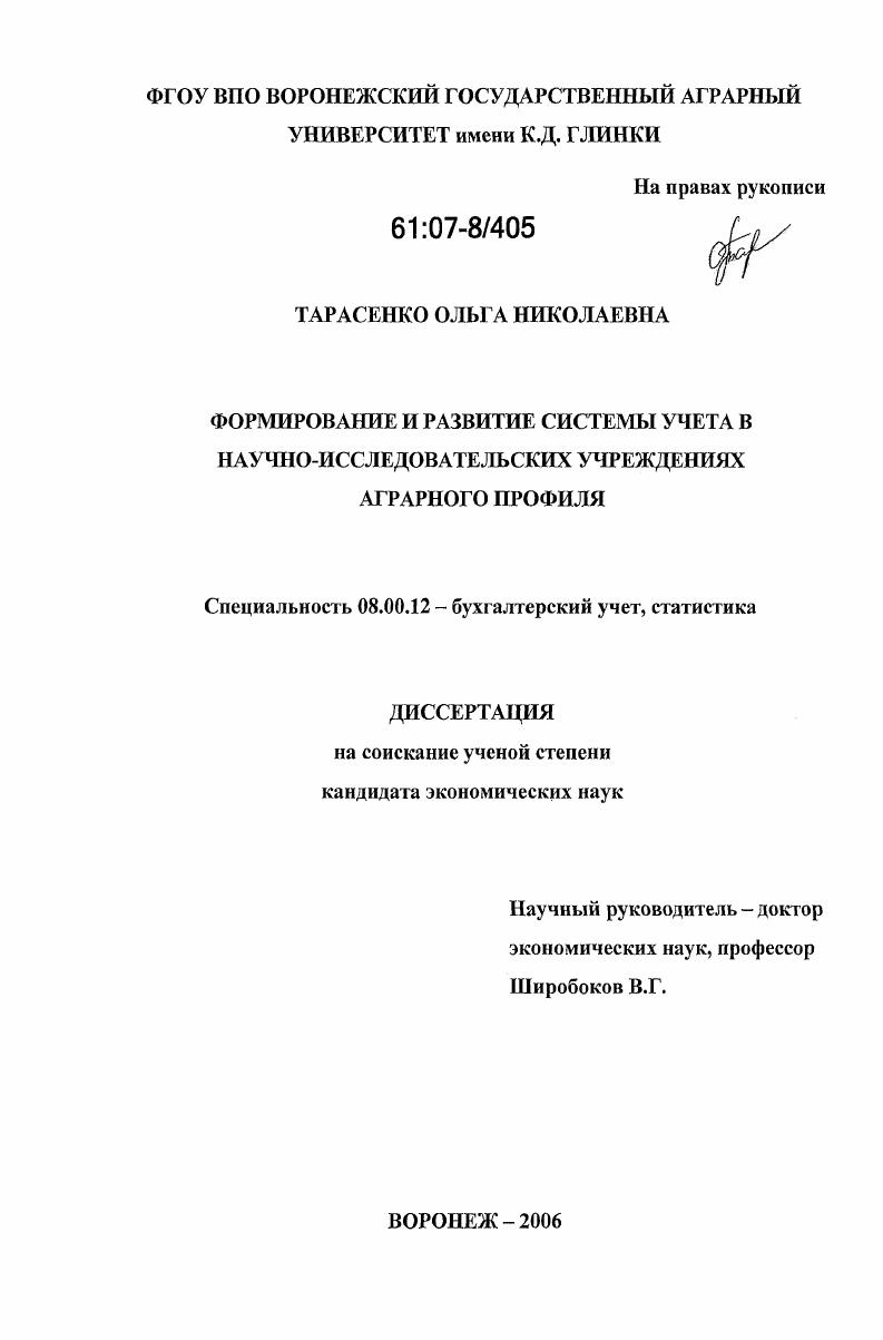 Формирование и развитие системы учета в научно-исследовательских учреждениях аграрного профиля