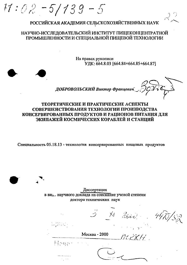 Теоретические и практические аспекты совершенствования технологии производства консервированных продуктов и рационов питания для экипажей космических кораблей и станций