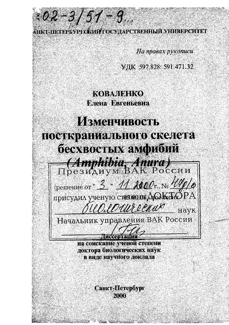 Изменчивость посткраниального скелета бесхвостых амфибий : Amphibia, Anura