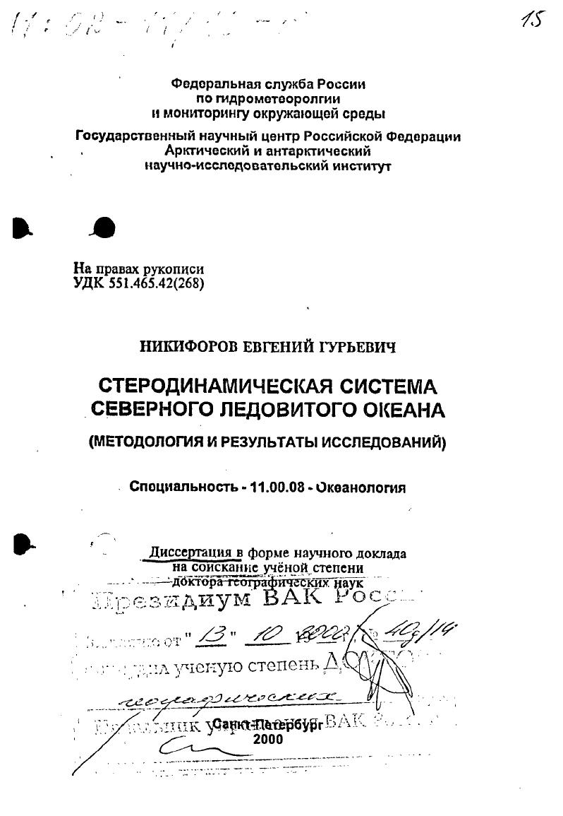 Стеродинамическая система Северного Ледовитого океана : Методология и результаты исследований