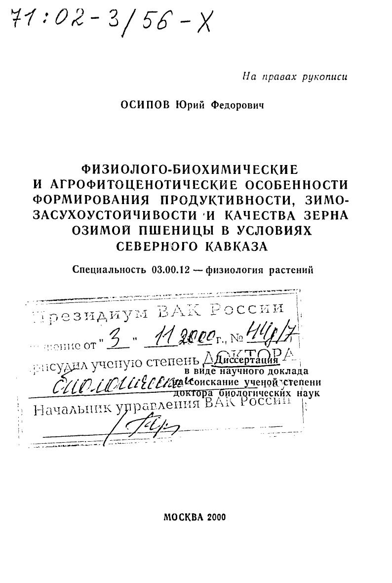 скачать диссертацию Физиолого-биохимические и агрофитоценотические особенности формирования продуктивности, зимо-засухоустойчивости и качества зерна озимой пшеницы в условиях Северного Кавказа Физиолого-биохимические и агрофитоценотические особенности формирования продуктивности, зимо-засухоустойчивости и качества зерна озимой пшеницы в условиях Северного Кавказа