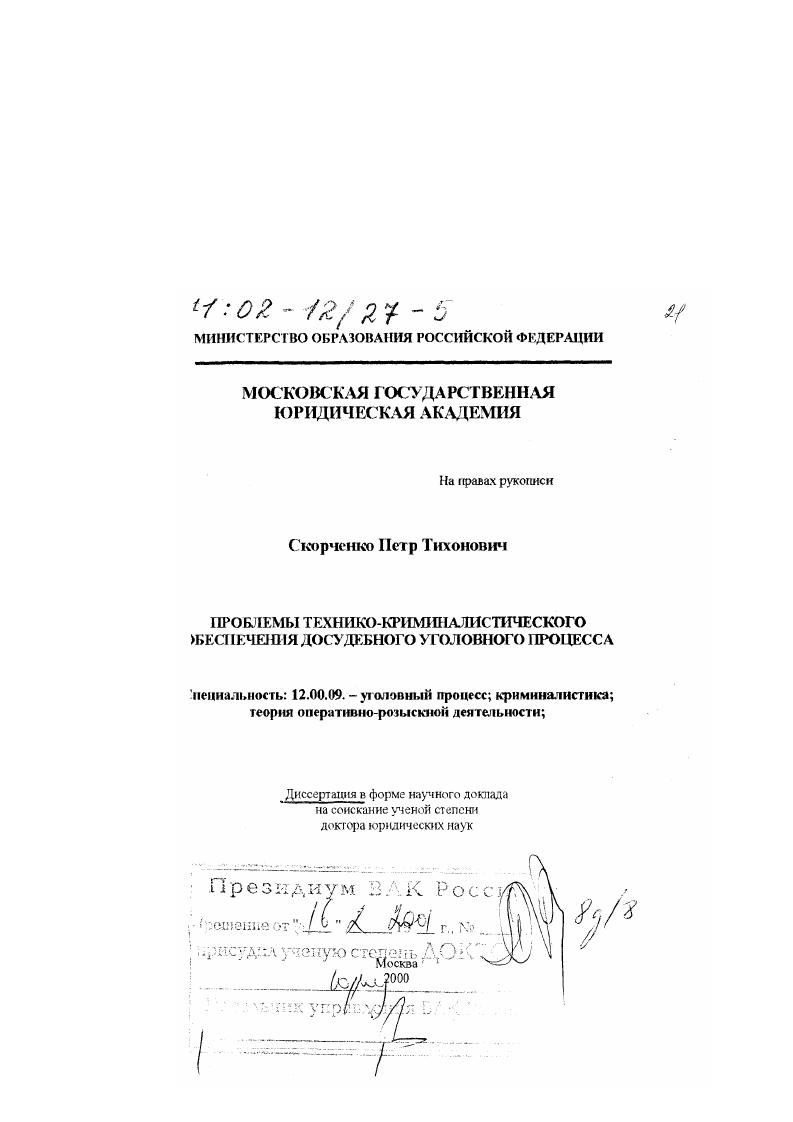 скачать диссертацию Проблемы технико-криминалистического обеспечения досудебного уголовного процесса Проблемы технико-криминалистического обеспечения досудебного уголовного процесса