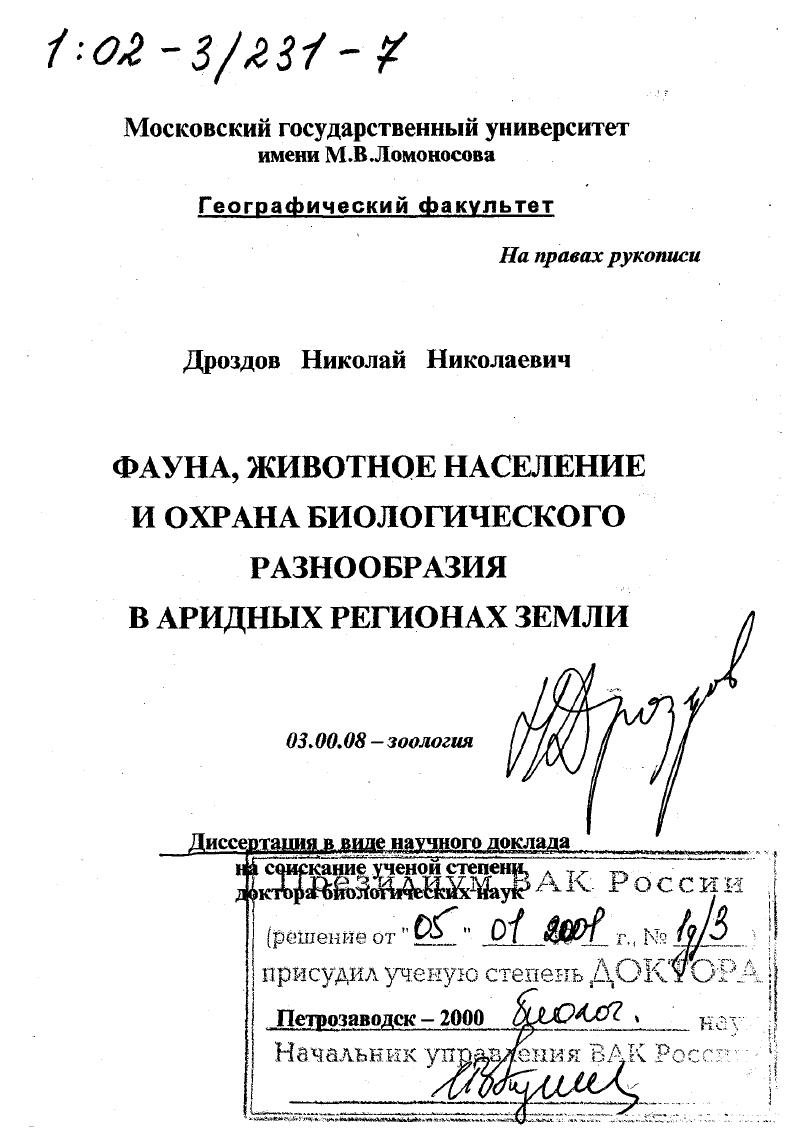 Фауна, животное население и охрана биологического разнообразия в аридных регионах Земли