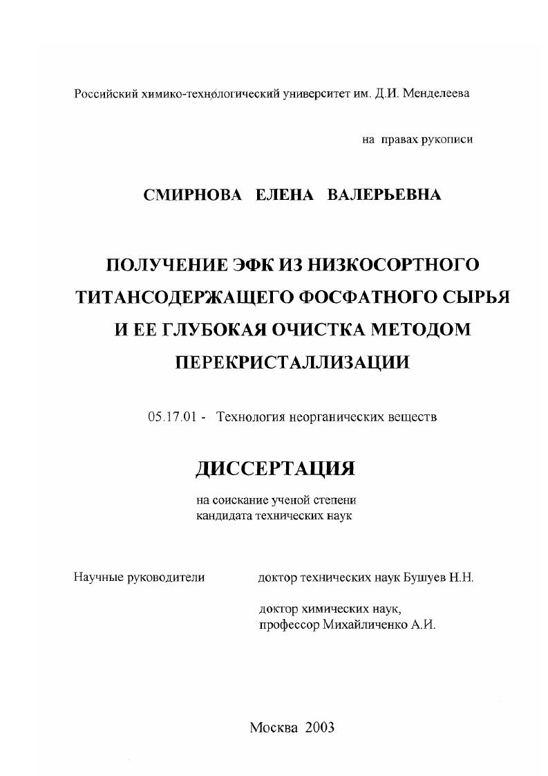 Получение ЭФК из низкосортного титансодержащего фосфатного сырья и ее глубокая очистка методом перекристаллизации