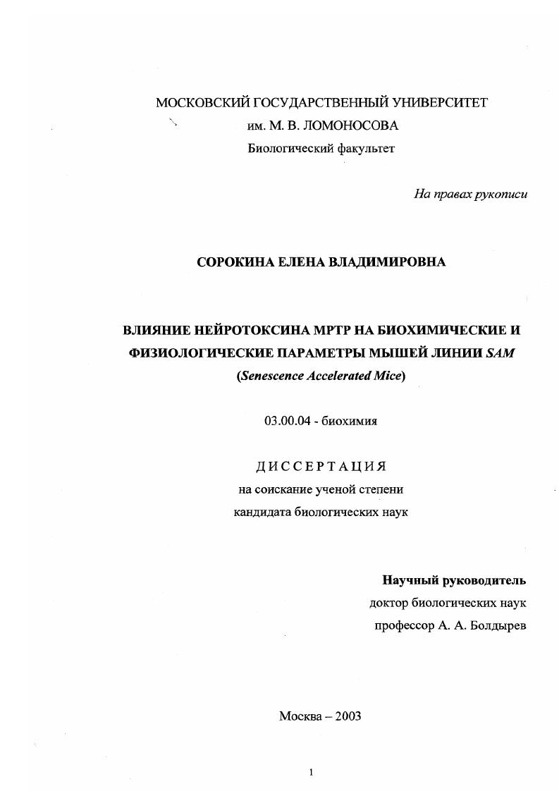 Влияние нейротоксина МРТР на биохимические и физиологические параметры мышей линии SAM (Senescence Accelerated Mice)