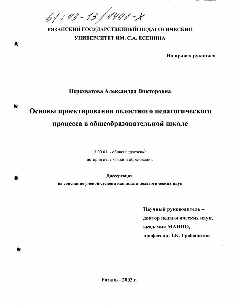 Основы проектирования целостного педагогического процесса в общеобразовательной школе