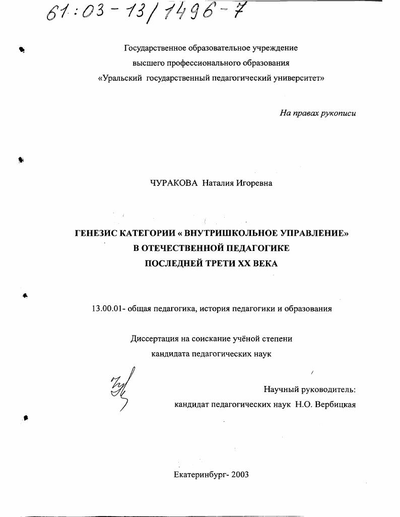 скачать диссертацию Генезис категории "Внутришкольное управление" в отечественной педагогике последней трети XX в. Генезис категории "Внутришкольное управление" в отечественной педагогике последней трети XX в.