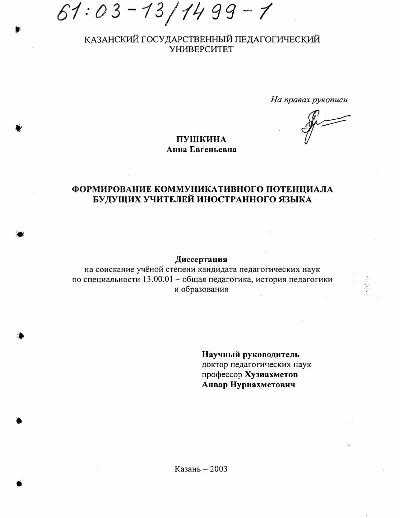 Формирование коммуникативного потенциала будущих учителей иностранного языка