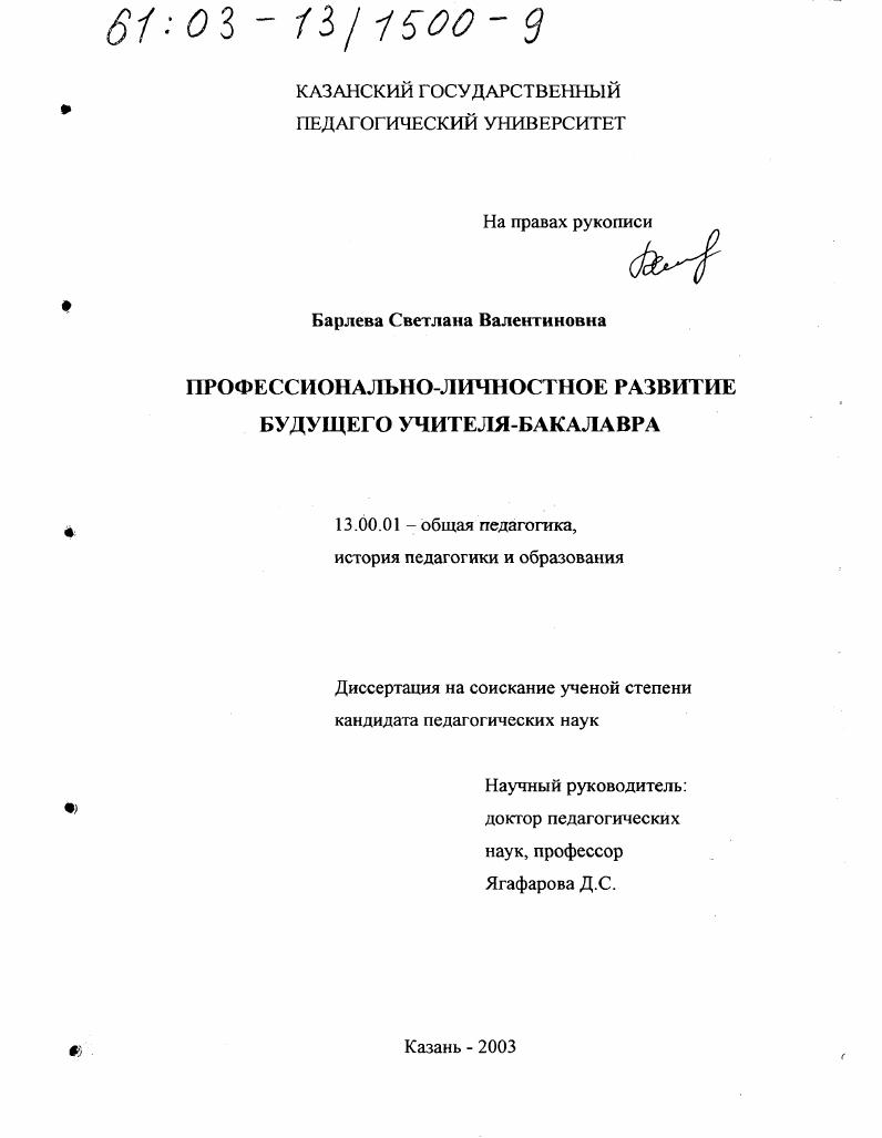 скачать диссертацию Профессионально-личностное развитие будущего учителя-бакалавра Профессионально-личностное развитие будущего учителя-бакалавра