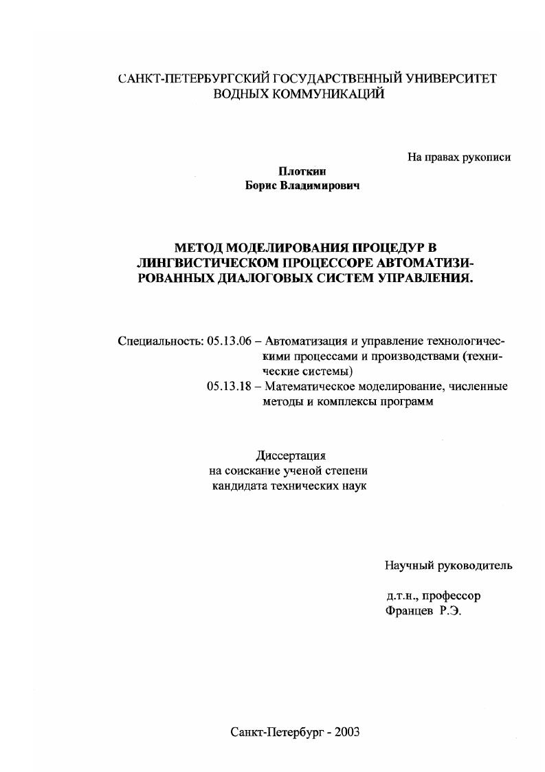 Метод моделирования процедур в лингвистическом процессоре автоматизированных диалоговых систем управления