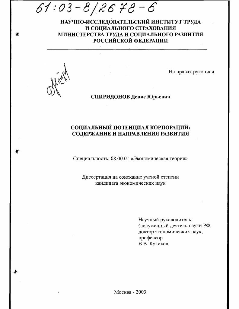 Социальный потенциал корпораций, содержание и направления развития