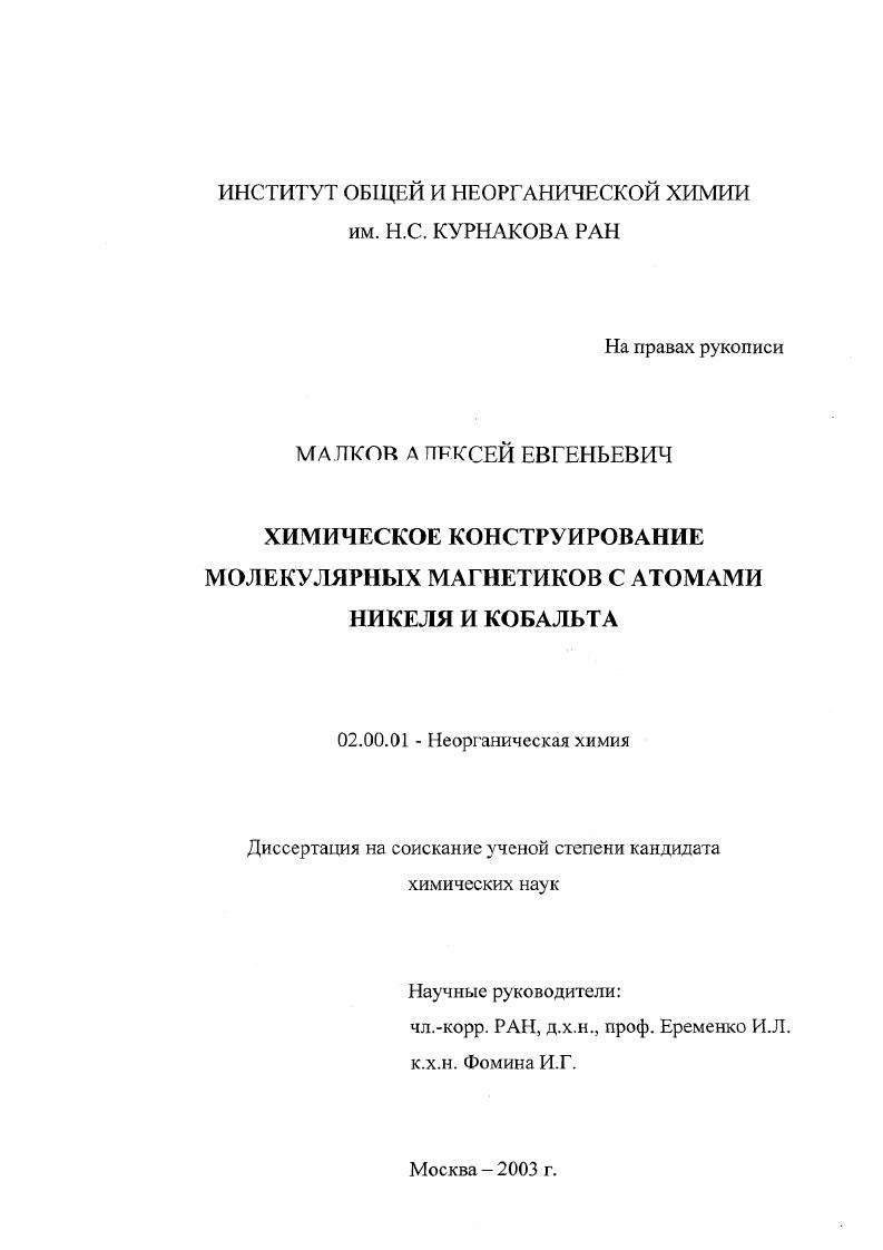 Химическое конструирование молекулярных магнетиков с атомами никеля и кобальта