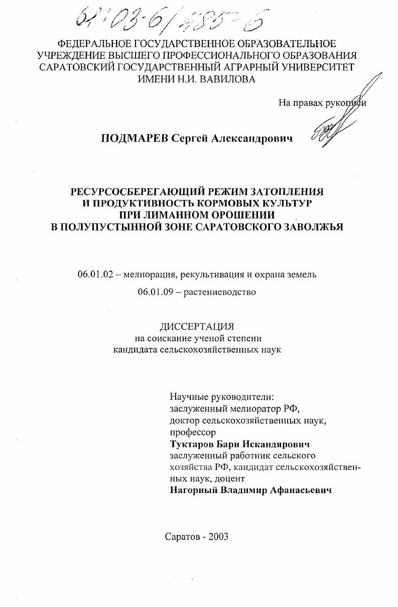 Ресурсосберегающий режим затопления и продуктивность кормовых культур при лиманном орошении в полупустынной зоне Саратовского Заволжья