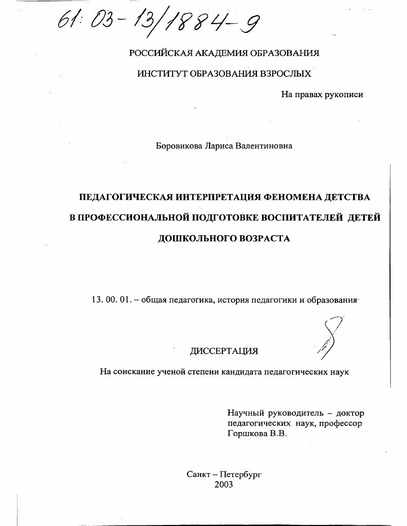 скачать диссертацию Педагогическая интерпретация феномена детства в профессиональной подготовке воспитателей детей дошкольного возраста Педагогическая интерпретация феномена детства в профессиональной подготовке воспитателей детей дошкольного возраста