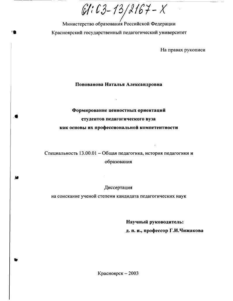 скачать диссертацию Формирование ценностных ориентаций студентов педагогического вуза как основы их профессиональной компетентности Формирование ценностных ориентаций студентов педагогического вуза как основы их профессиональной компетентности