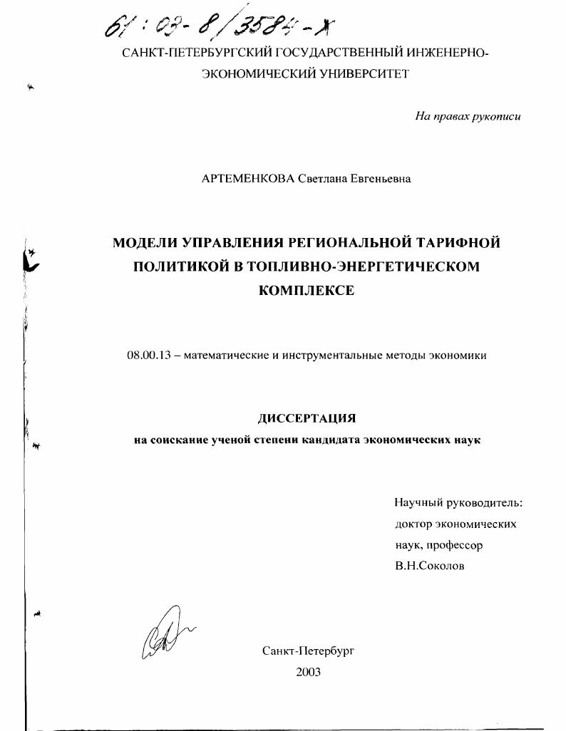 Модели управления региональной тарифной политикой в топливно-энергетическом комплексе