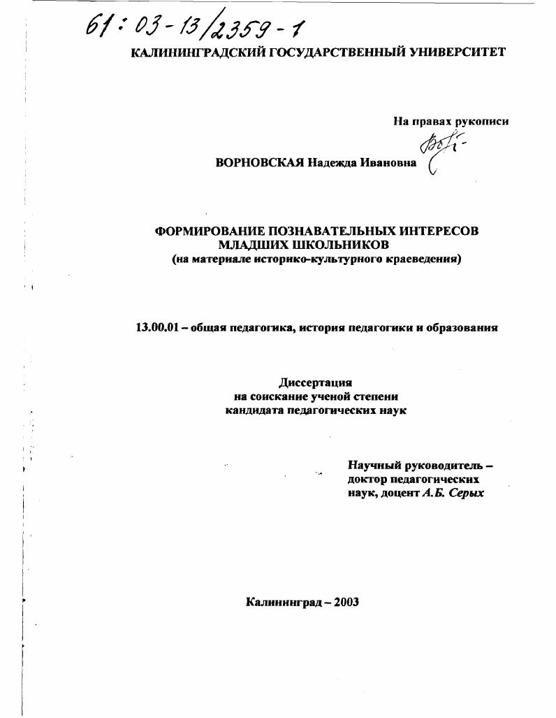 Формирование познавательных интересов младших школьников : На материале историко-культурного краеведения