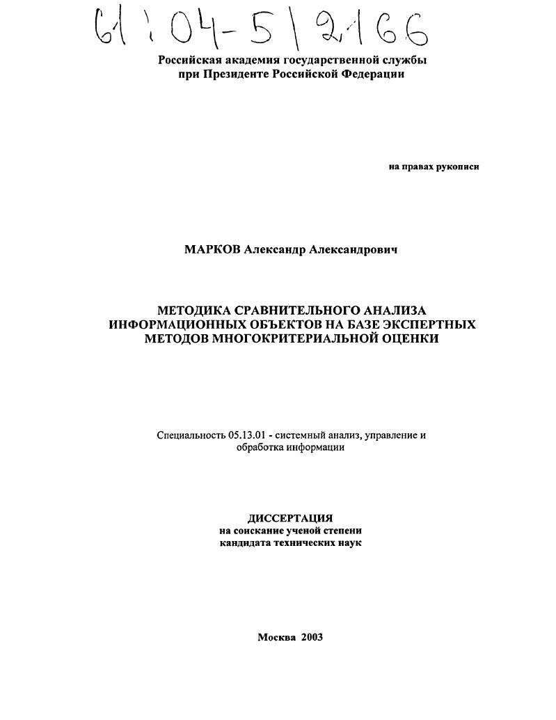 скачать диссертацию Методика сравнительного анализа информационных объектов на базе экспертных методов многокритериальной оценки Методика сравнительного анализа информационных объектов на базе экспертных методов многокритериальной оценки