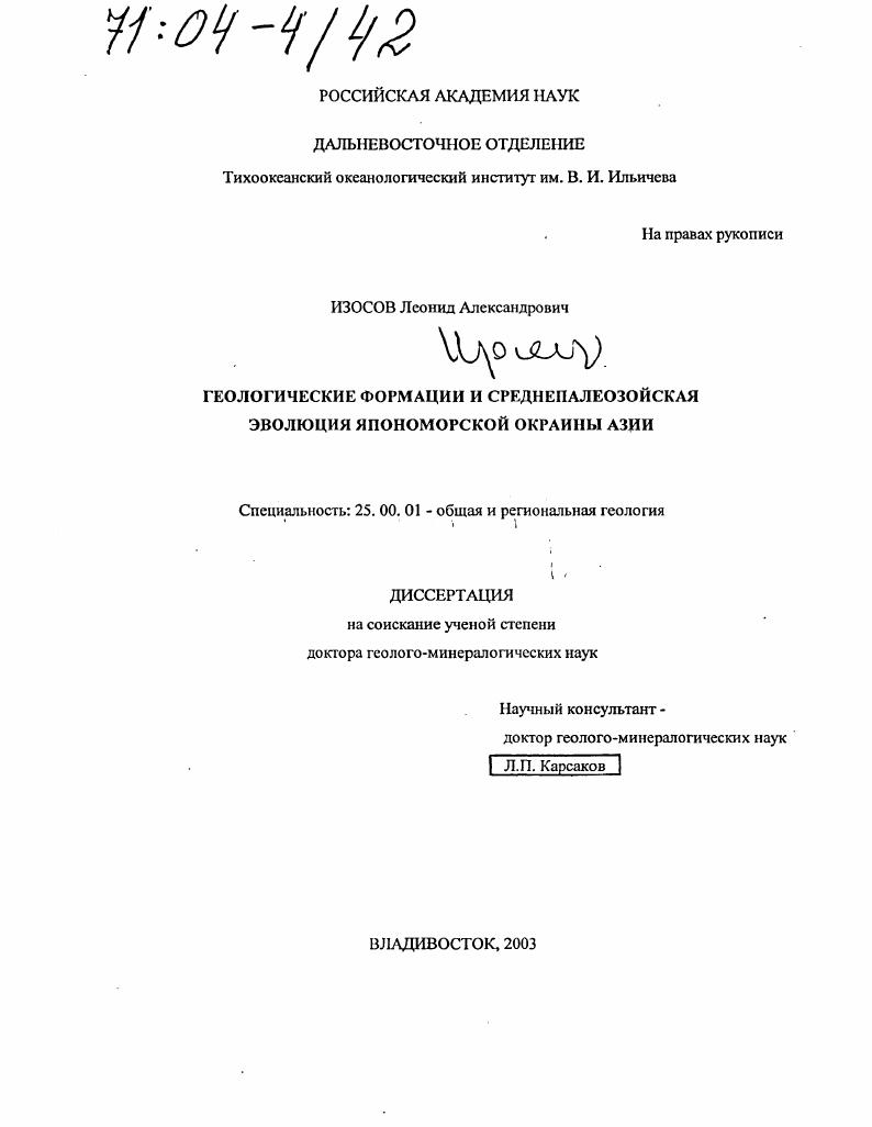 скачать диссертацию Геологические формации и среднепалеозойская эволюция япономорской окраины Азии Геологические формации и среднепалеозойская эволюция япономорской окраины Азии