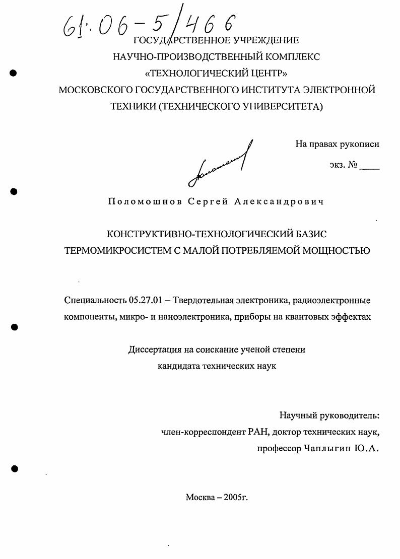 скачать диссертацию Конструктивно-технологический базис термомикросистем с малой потребляемой мощностью Конструктивно-технологический базис термомикросистем с малой потребляемой мощностью