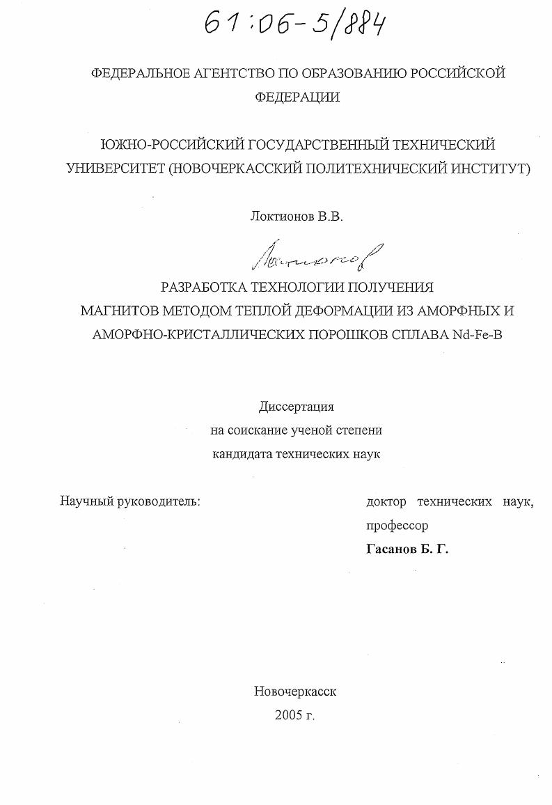 Разработка технологии получения магнитов методом теплой деформации из аморфных и аморфно-кристаллических порошков сплава Nd-Fe-B