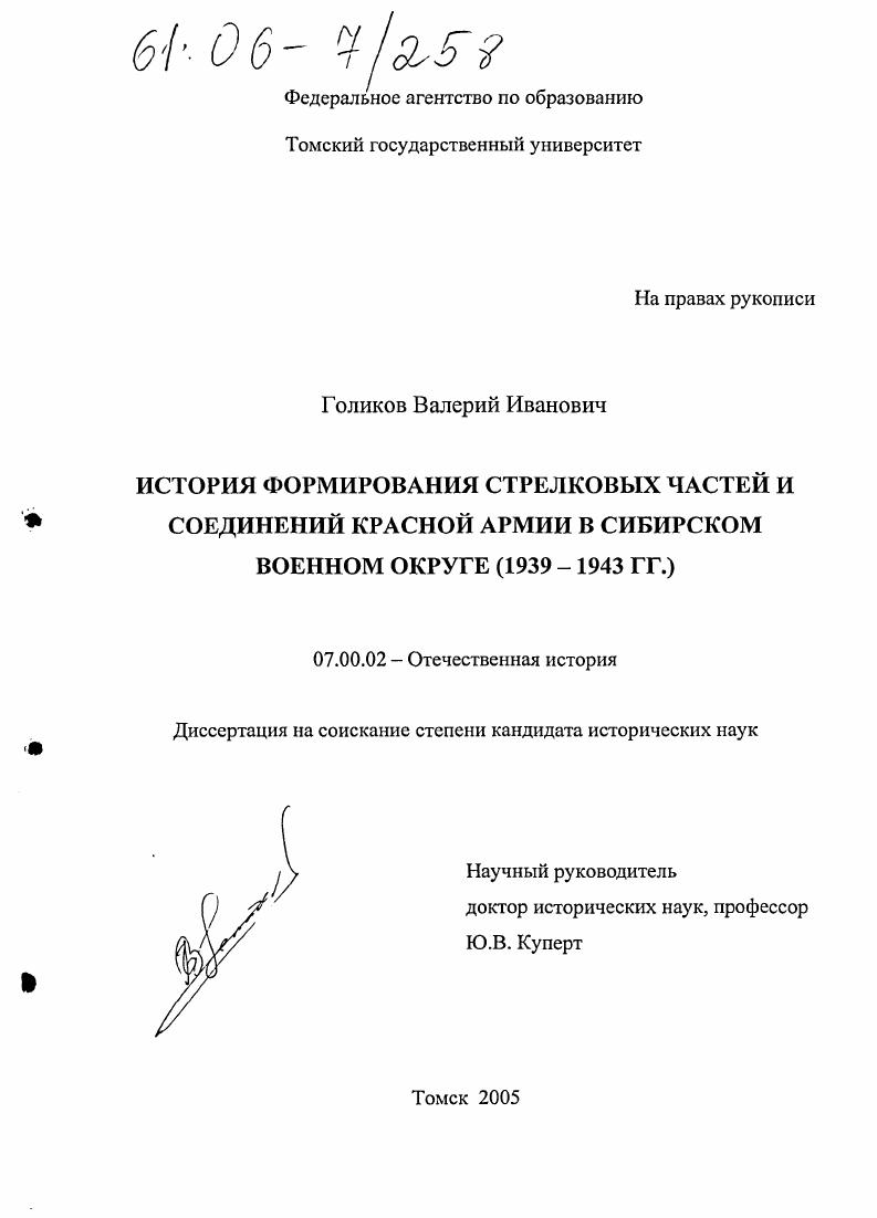 скачать диссертацию История формирования стрелковых частей и соединений Красной Армии в Сибирском военном округе : 1939-1943 гг. История формирования стрелковых частей и соединений Красной Армии в Сибирском военном округе : 1939-1943 гг.