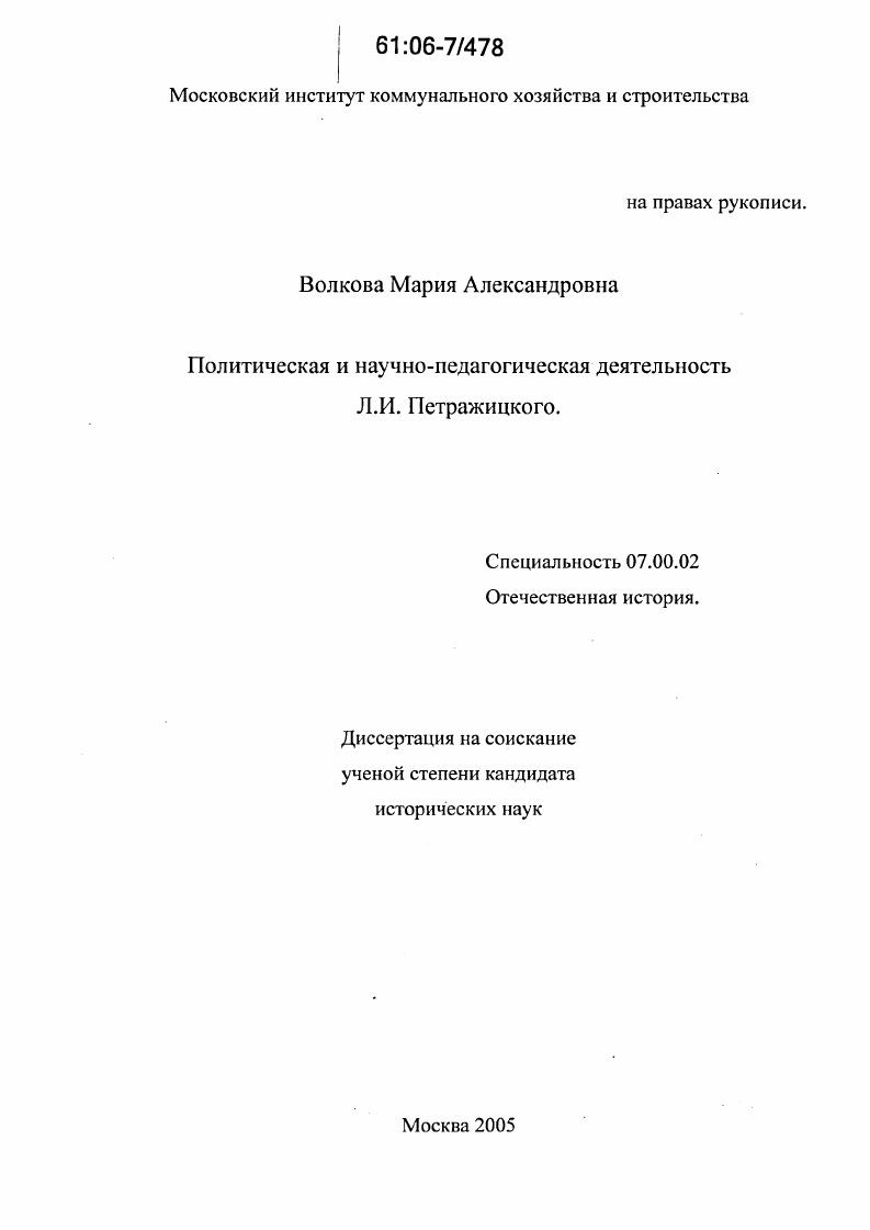 Политическая и научно-педагогическая деятельность Л.И. Петражицкого