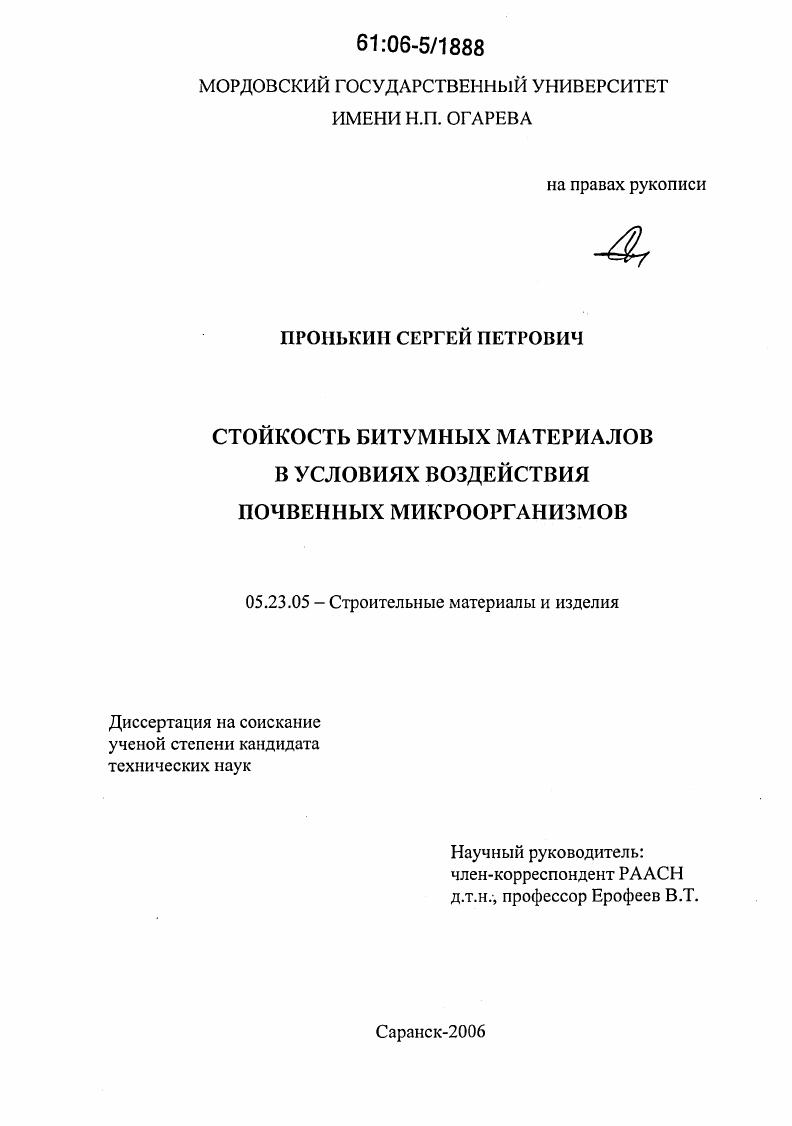 Стойкость битумных материалов в условиях воздействия почвенных микроорганизмов