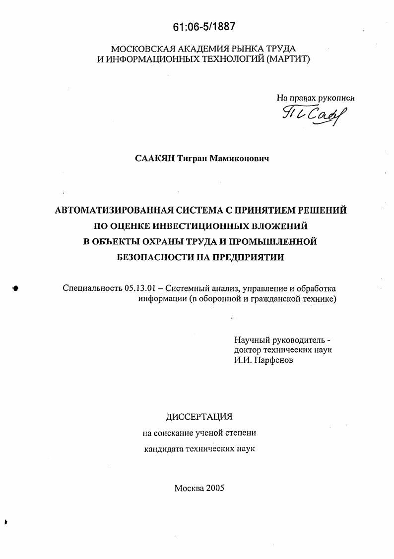 Автоматизированная система с принятием решений по оценке инвестиционных вложений в объекты охраны труда и промышленной безопасности на предприятии