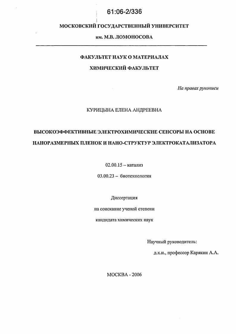 Высокоэффективные электрохимические сенсоры на основе наноразмерных пленок и нано-структур электрокатализатора
