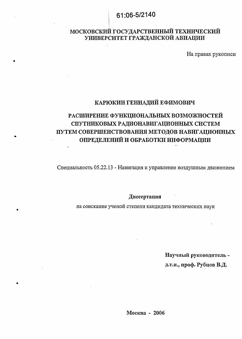 Расширение функциональных возможностей спутниковых радионавигационных систем путем совершенствования методов навигационных определений и обработки информации