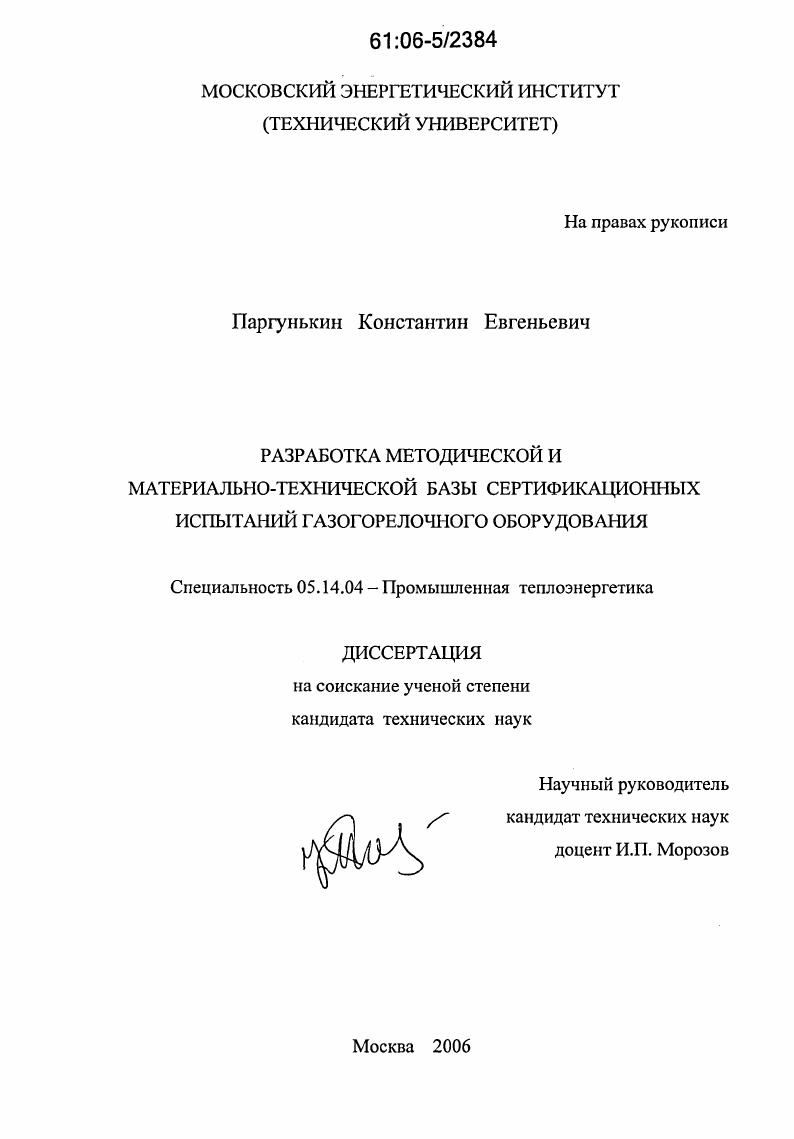 Разработка методической и материально-технической базы сертификационных испытаний газогорелочного оборудования