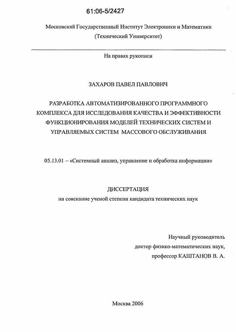 скачать диссертацию Разработка автоматизированного программного комплекса для исследования качества и эффективности функционирования моделей технических систем и управляемых систем массового обслуживания Разработка автоматизированного программного комплекса для исследования качества и эффективности функционирования моделей технических систем и управляемых систем массового обслуживания