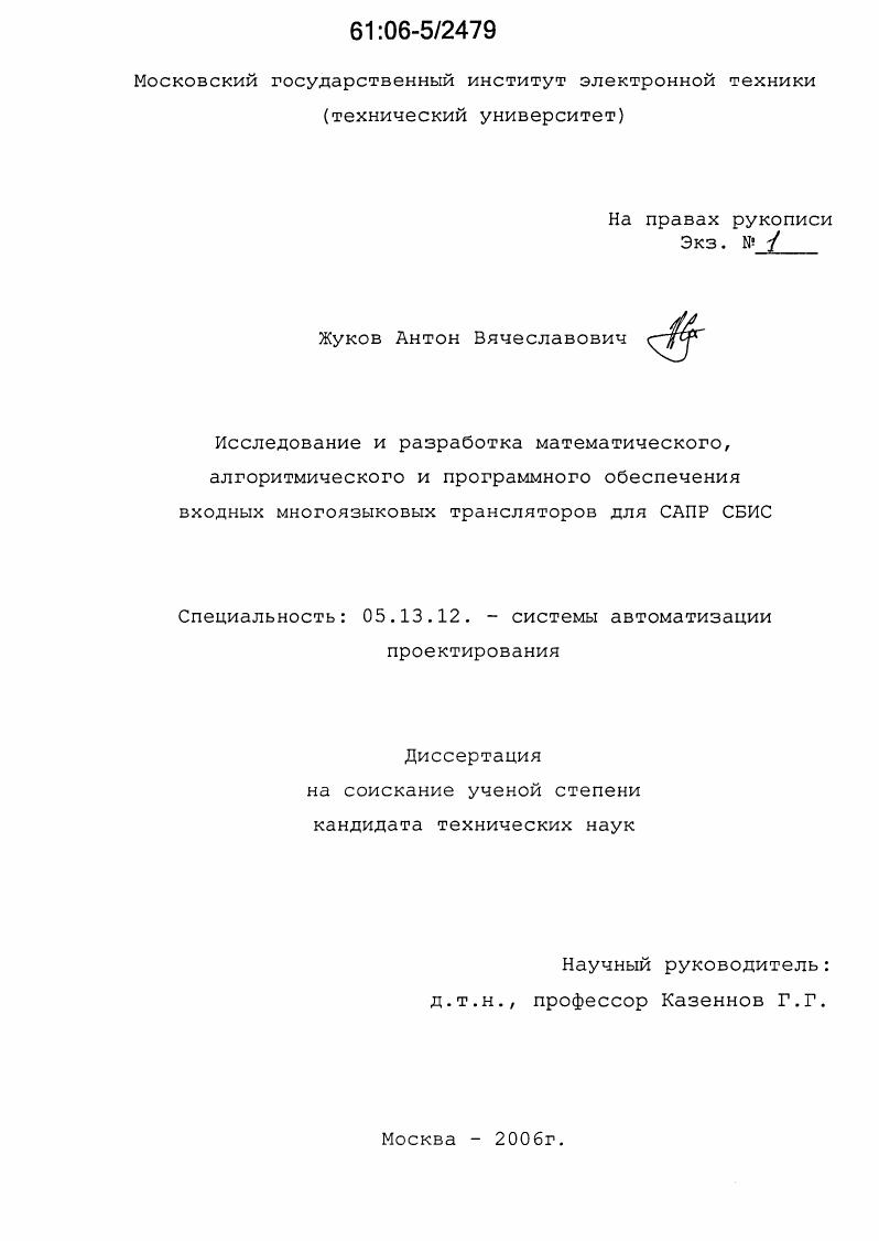Исследование и разработка математического алгоритмического и программного обеспечения входных многоязыковых трансляторов для САПР СБИС