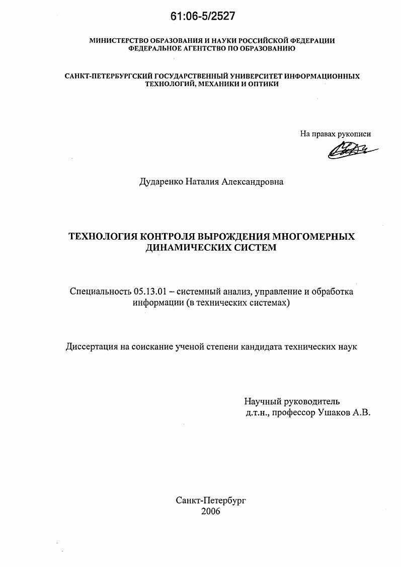 Технология контроля вырождения многомерных динамических систем