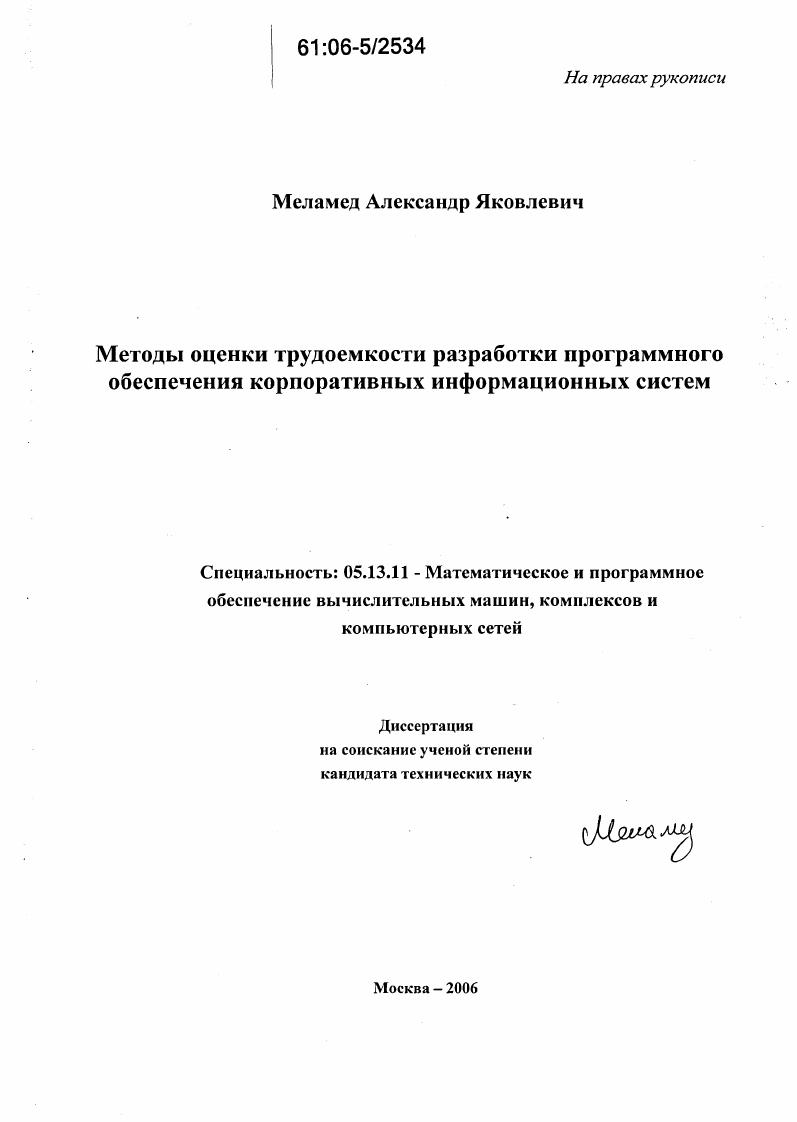 Методы оценки трудоемкости разработки программного обеспечения корпоративных информационных систем