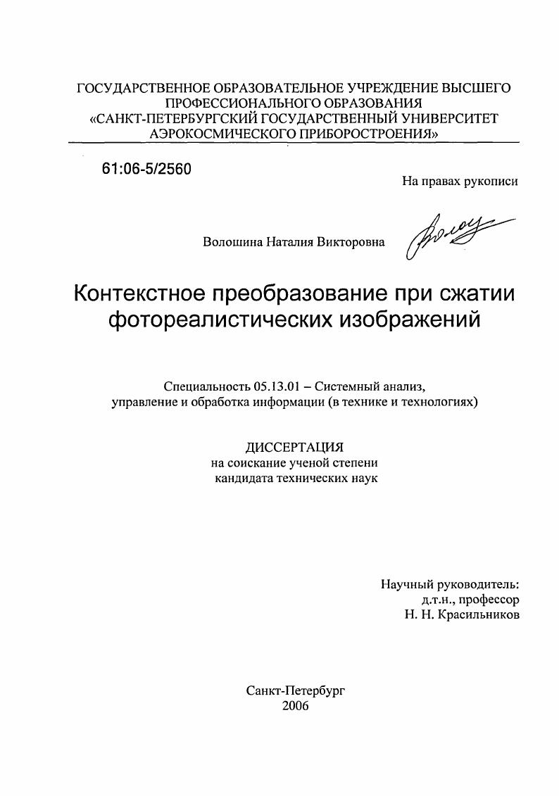 скачать диссертацию Контекстное преобразование при сжатии фотореалистических изображений Контекстное преобразование при сжатии фотореалистических изображений