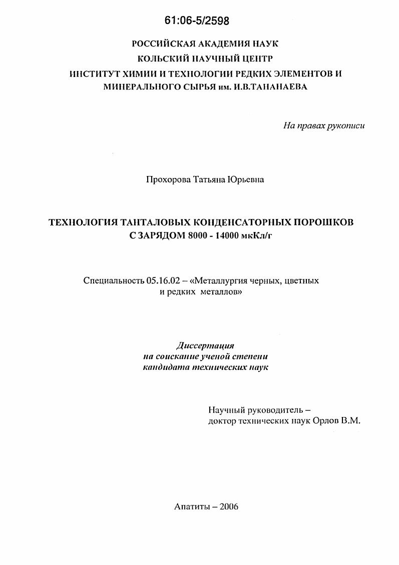 скачать диссертацию Технология танталовых конденсаторных порошков с зарядом 8000-14000 мкКл/г Технология танталовых конденсаторных порошков с зарядом 8000-14000 мкКл/г