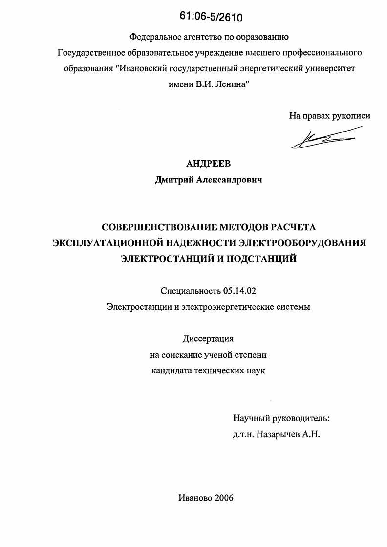 Совершенствование методов расчета эксплуатационной надежности электрооборудования электростанций и подстанций