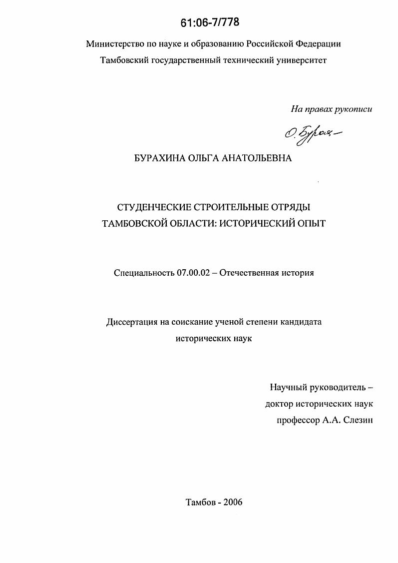 скачать диссертацию Студенческие строительные отряды Тамбовской области : Исторический опыт Студенческие строительные отряды Тамбовской области : Исторический опыт