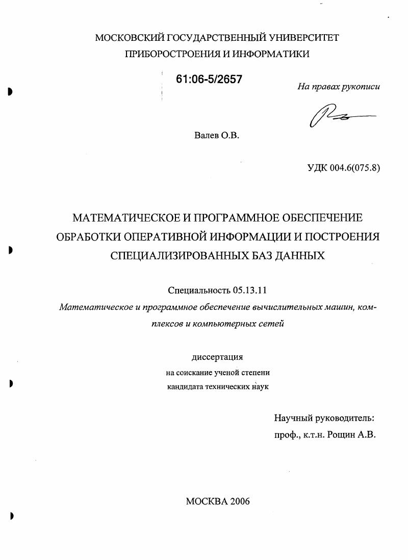скачать диссертацию Математическое и программное обеспечение обработки оперативной информации и построения специализированных баз данных Математическое и программное обеспечение обработки оперативной информации и построения специализированных баз данных
