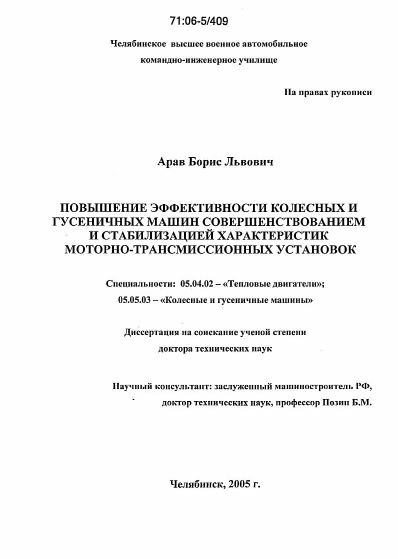 Повышение эффективности колесных и гусеничных машин совершенствованием и стабилизацией характеристик моторно-трансмиссионных установок