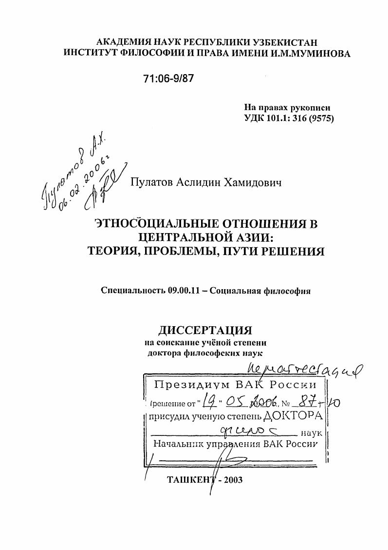 Этносоциальные отношения в Центральной Азии: теория, проблемы, пути решения