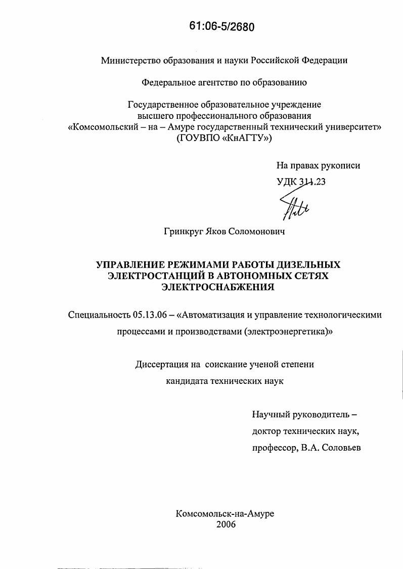 Управление режимами работы дизельных электростанций в автономных сетях электроснабжения