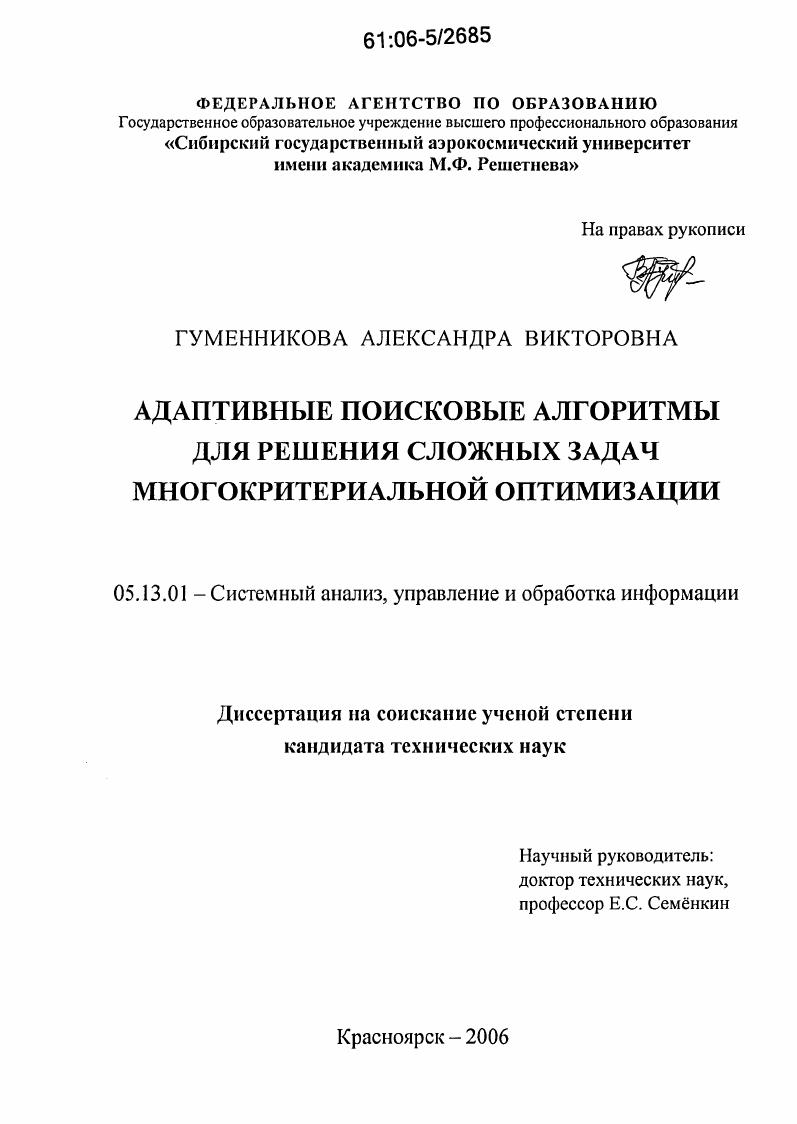 скачать диссертацию Адаптивные поисковые алгоритмы для решения сложных задач многокритериальной оптимизации Адаптивные поисковые алгоритмы для решения сложных задач многокритериальной оптимизации