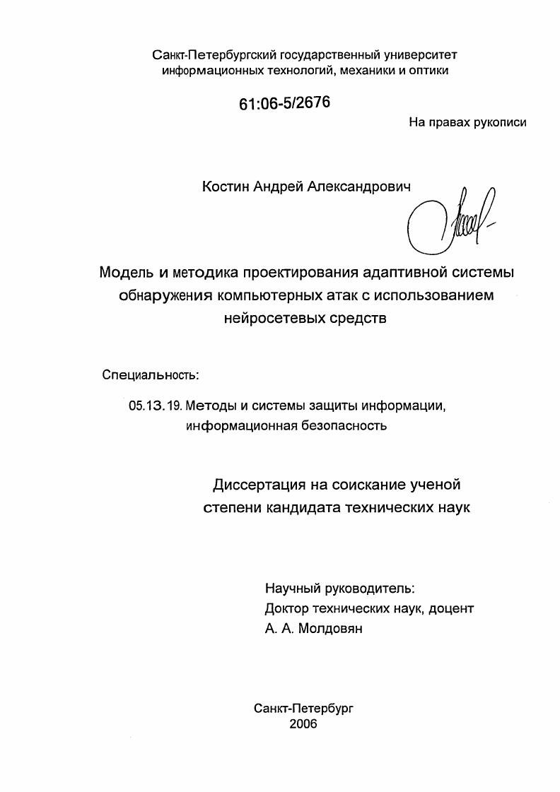 скачать диссертацию Модель и методика проектирования адаптивной системы обнаружения компьютерных атак с использованием нейросетевых средств Модель и методика проектирования адаптивной системы обнаружения компьютерных атак с использованием нейросетевых средств