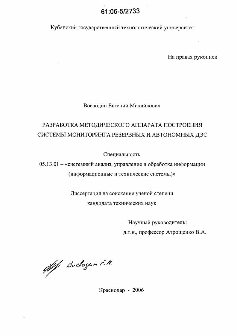 Разработка методического аппарата построения системы мониторинга резервных и автономных ДЭС