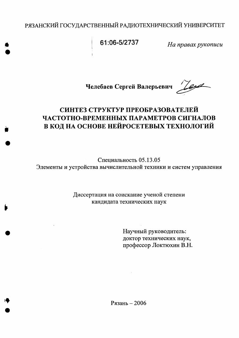 скачать диссертацию Синтез структур преобразователей частотно-временных параметров сигналов в код на основе нейросетевых технологий Синтез структур преобразователей частотно-временных параметров сигналов в код на основе нейросетевых технологий