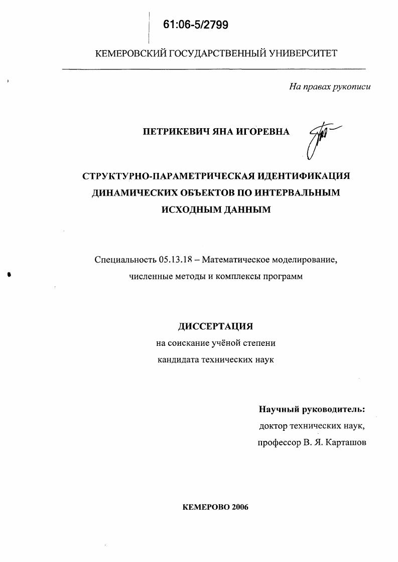 Структурно-параметрическая идентификация динамических объектов по интервальным исходным данным