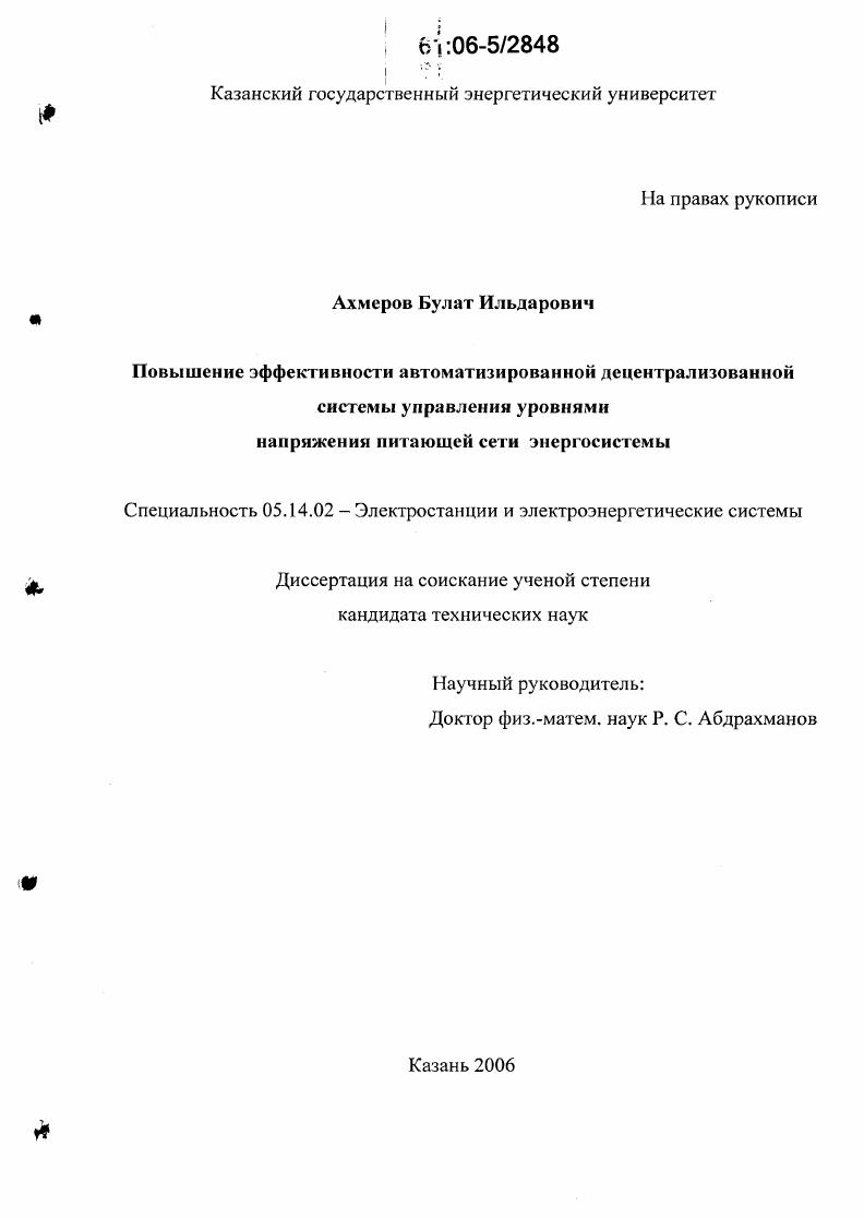 Повышение эффективности автоматизированной децентрализованной системы управления уровнями напряжения питающей сети энергосистемы